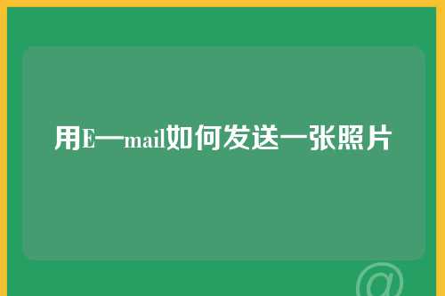 用E—mail如何发送一张照片