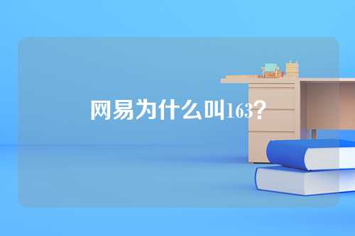 网易为什么叫163？