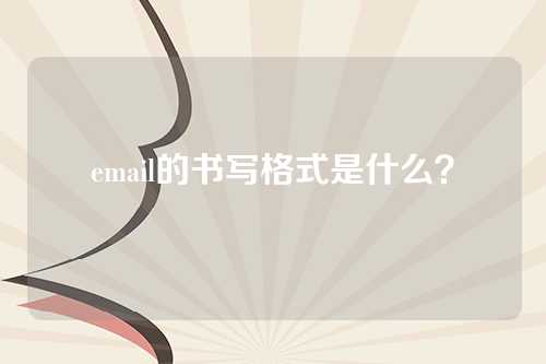 email的书写格式是什么？