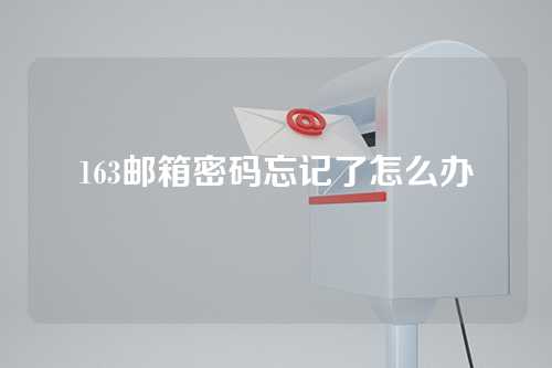 163邮箱密码忘记了怎么办