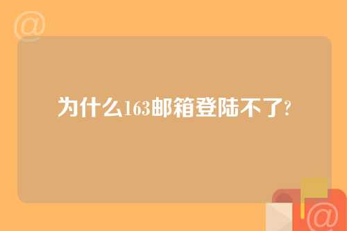 为什么163邮箱登陆不了?