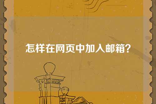 怎样在网页中加入邮箱？
