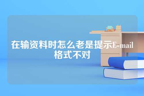 在输资料时怎么老是提示E-mail格式不对