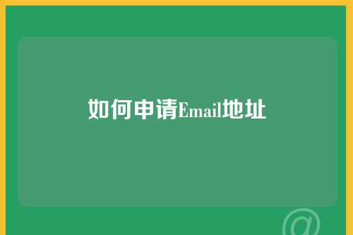 如何申请Email地址