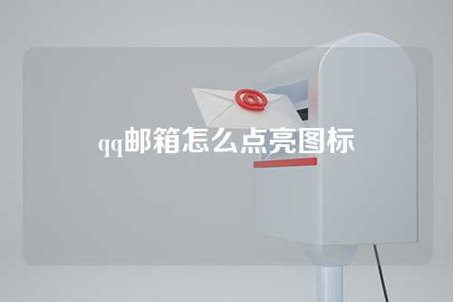 qq邮箱怎么点亮图标