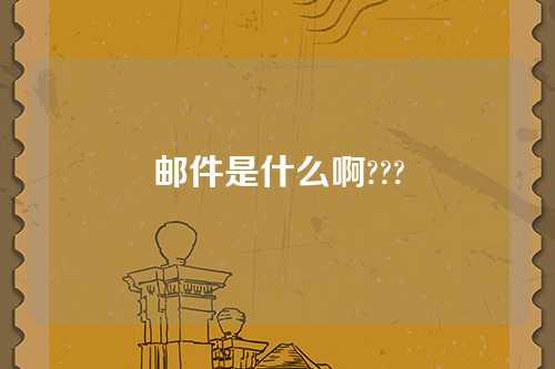 邮件是什么啊???