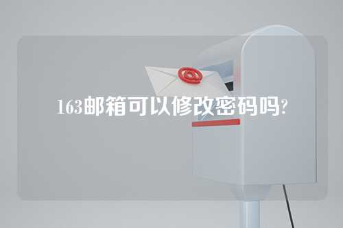 163邮箱可以修改密码吗?