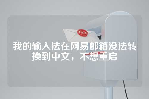 我的输入法在网易邮箱没法转换到中文，不想重启