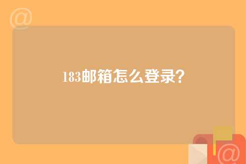 183邮箱怎么登录？