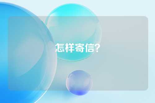 怎样寄信？