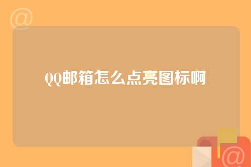 QQ邮箱怎么点亮图标啊