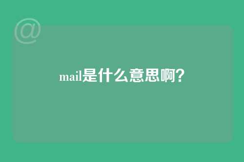 mail是什么意思啊？