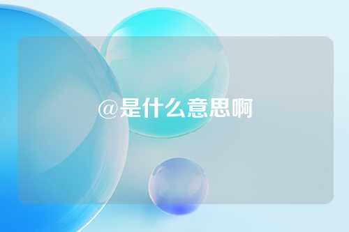 @是什么意思啊