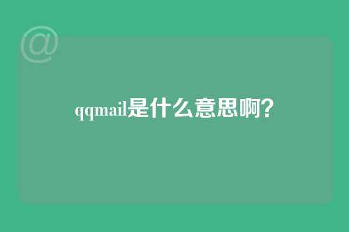 qqmail是什么意思啊？
