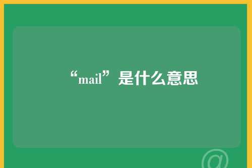 “mail”是什么意思