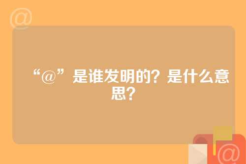 “@”是谁发明的？是什么意思？