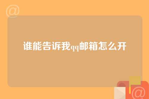 谁能告诉我qq邮箱怎么开