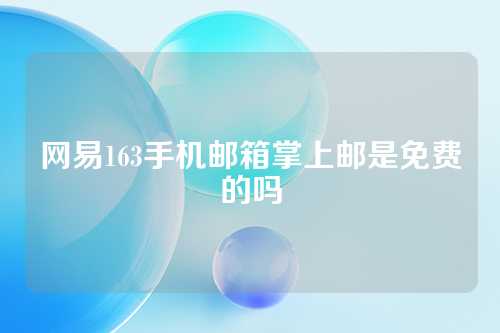 网易163手机邮箱掌上邮是免费的吗