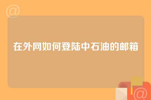 在外网如何登陆中石油的邮箱
