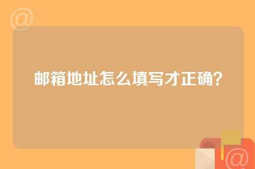 邮箱地址怎么填写才正确？