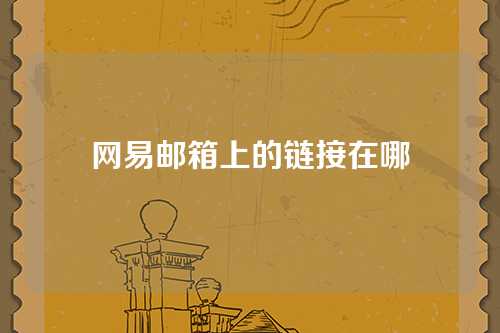 网易邮箱上的链接在哪