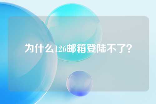 为什么126邮箱登陆不了？