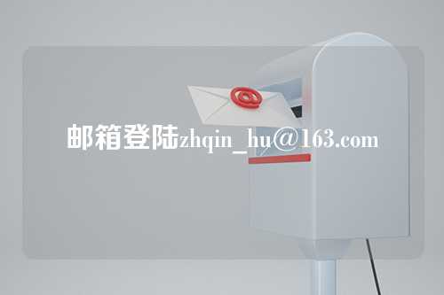 邮箱登陆zhqin_hu@163.com