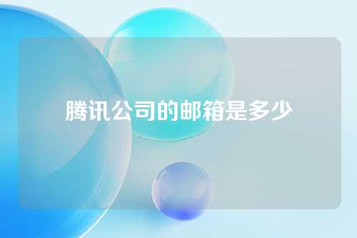 腾讯公司的邮箱是多少