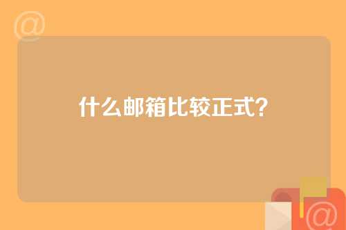 什么邮箱比较正式？