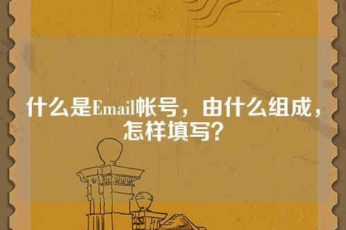 什么是Email帐号，由什么组成，怎样填写？