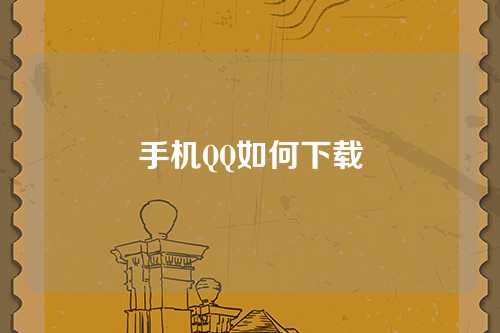 手机QQ如何下载
