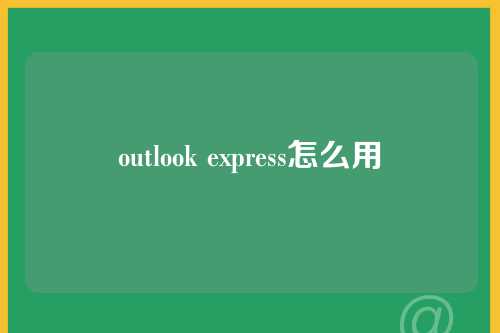 outlook express怎么用
