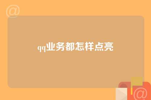 qq业务都怎样点亮
