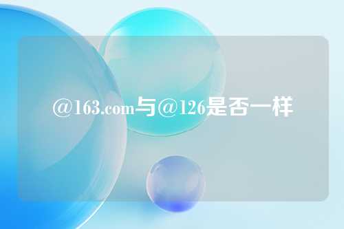 @163.com与@126是否一样