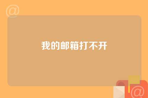 我的邮箱打不开