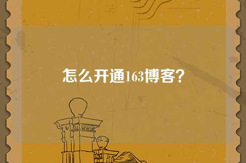 怎么开通163博客？