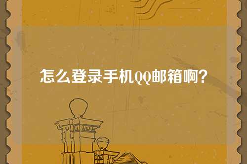 怎么登录手机QQ邮箱啊？