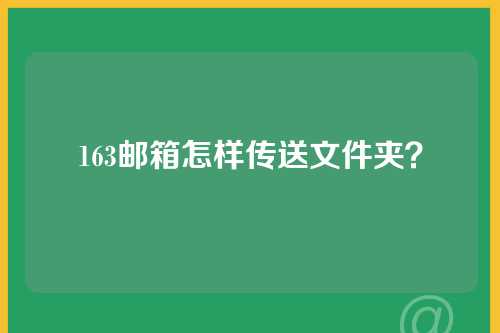 163邮箱怎样传送文件夹？
