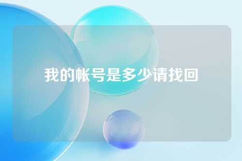 我的帐号是多少请找回