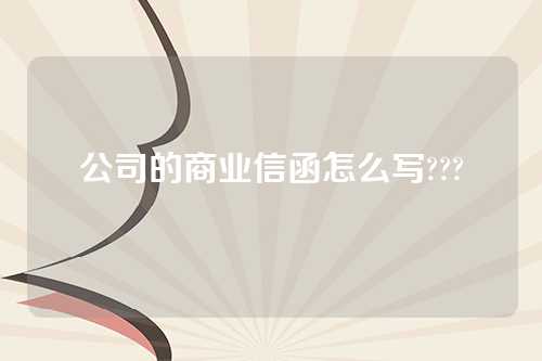 公司的商业信函怎么写???