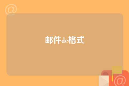 邮件de格式