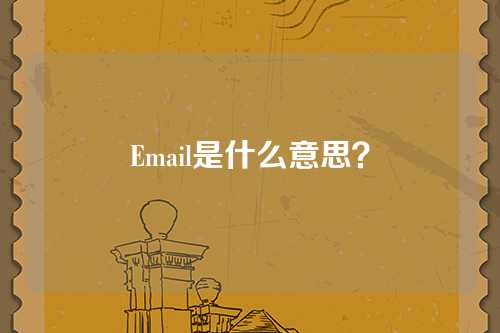 Email是什么意思？
