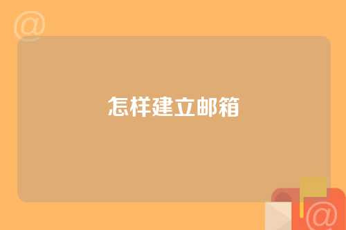 怎样建立邮箱
