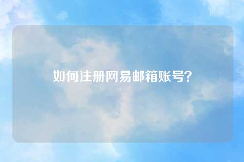 如何注册网易邮箱账号？