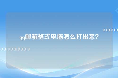 qq邮箱格式电脑怎么打出来？
