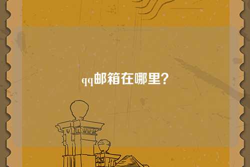 qq邮箱在哪里？