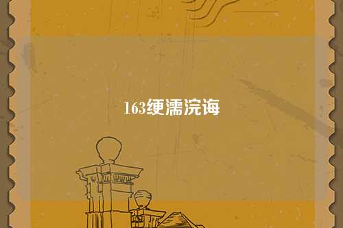 163绠濡浣诲