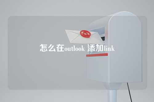 怎么在outlook 添加link