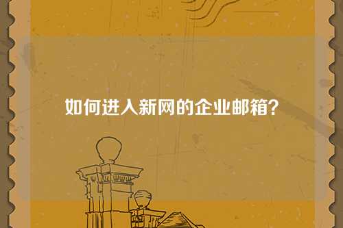 如何进入新网的企业邮箱？