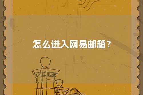 怎么进入网易邮箱？